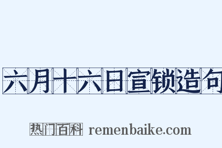 六月十六日宣锁造句是什么意思的图片